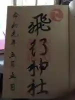 飛行神社の御朱印