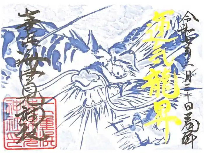 七重浜海津見神社の御朱印