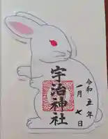 宇治神社の御朱印