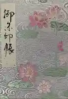 喜光寺の御朱印帳