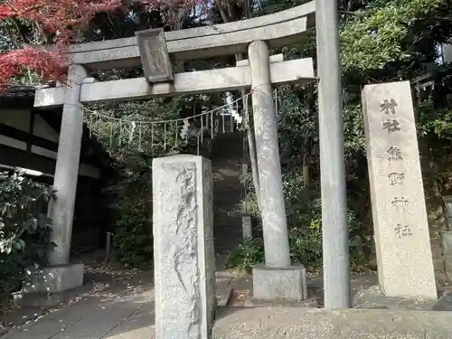 熊野神社(東京都)