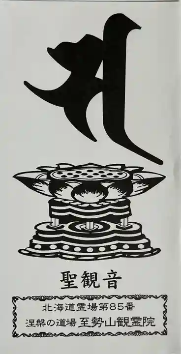 至勢山観霊院(北海道)