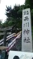 品川神社(東京都)