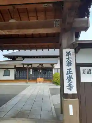 正覚寺(岩手県)