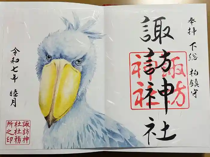 柏諏訪神社の御朱印