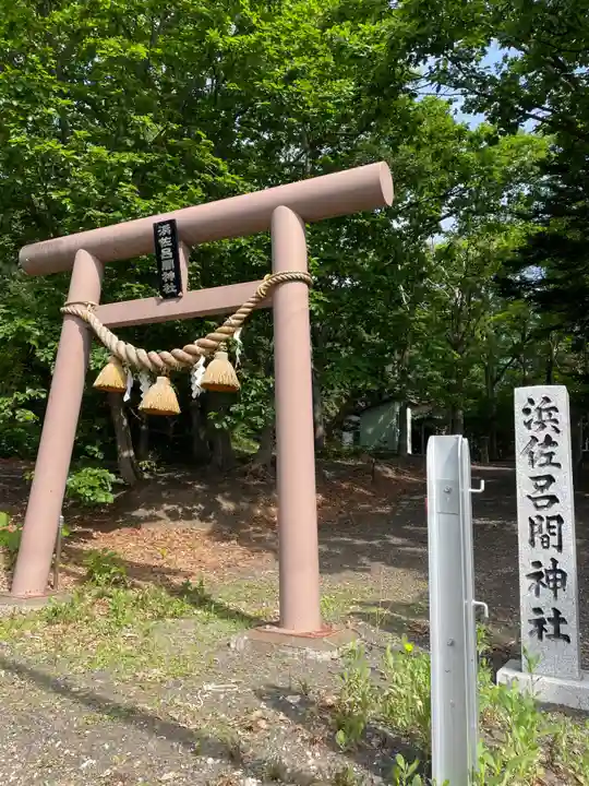 浜佐呂間神社の鳥居