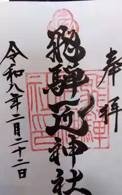 飛騨匠神社(岐阜県)