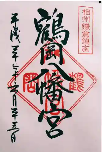 由比若宮（元鶴岡八幡宮）の御朱印