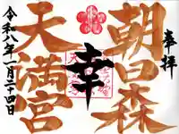 朝日森天満宮の御朱印