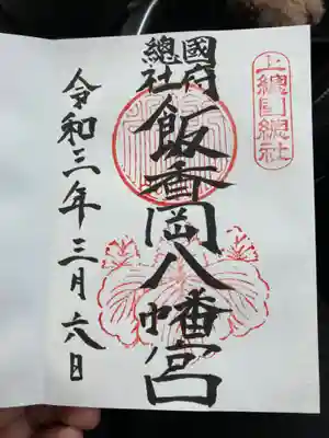 飯香岡八幡宮の御朱印