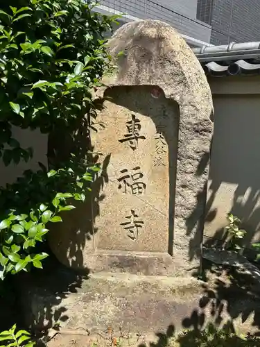 専福寺(東京都)