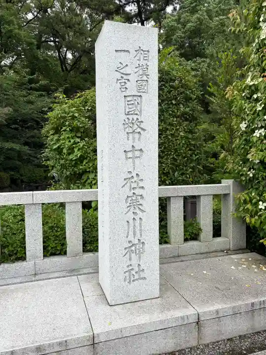 寒川神社(神奈川県)
