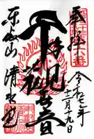 清水観音堂の御朱印