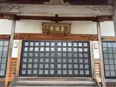 良継寺(福井県)