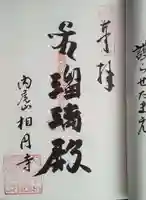 相円寺の御朱印