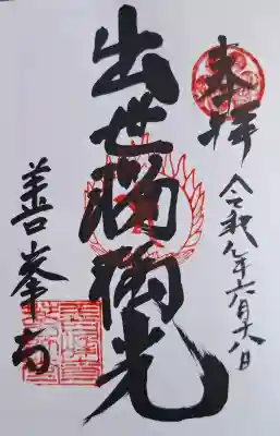 善峯寺奥之院　薬師堂の御朱印