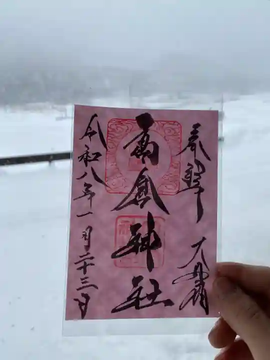 高倉神社の御朱印