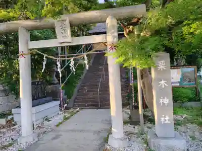 栗木神社(神奈川県)