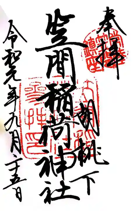 笠間稲荷神社にて
初穂料¥300-