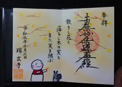 瑞玄寺の御朱印