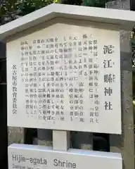 泥江縣神社の歴史