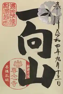 直書き(専用の御朱印帳限定)
専念寺の御朱印帳に拝受