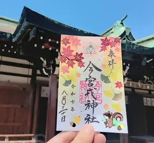 今宮戎神社の御朱印