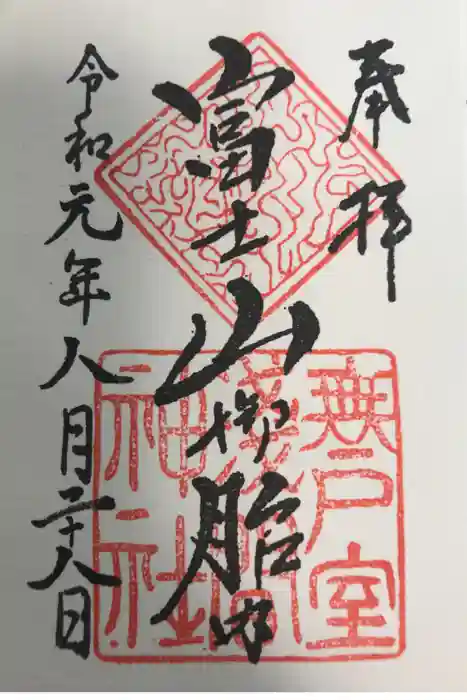 無戸室浅間神社(船津胎内神社)の御朱印