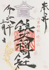鳥出神社の御朱印 2026年03月01日(日)〜(2026年02月24日(火) 15時00分34秒投稿)