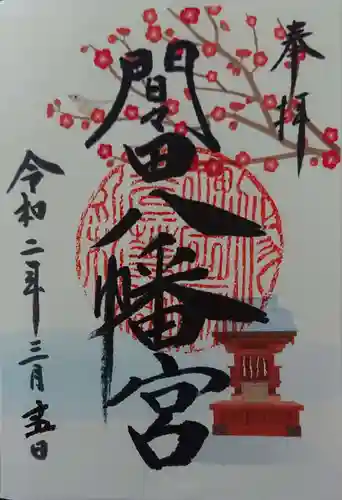 間々田八幡宮の御朱印