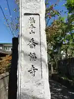 香福寺のその他建物