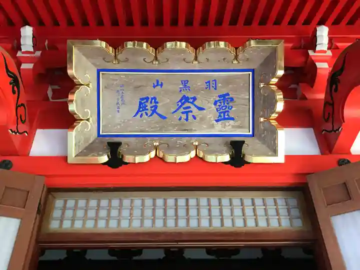 出羽神社(出羽三山神社)~三神合祭殿~のその他建物