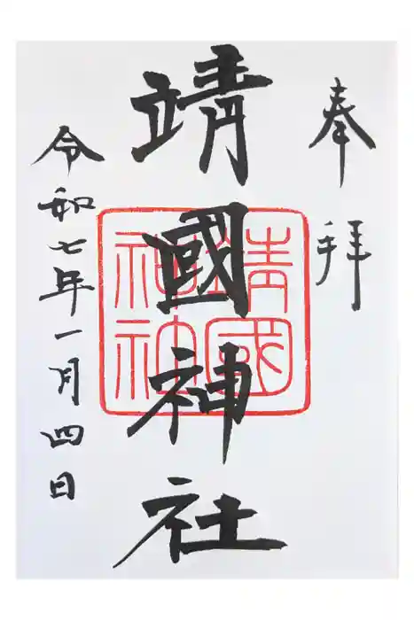 靖國神社の御朱印