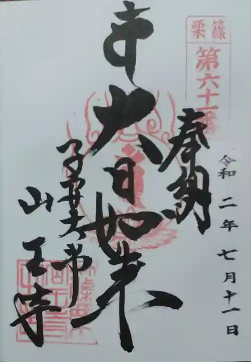 山王寺の御朱印