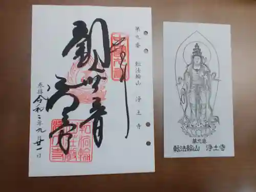 浄土寺の御朱印