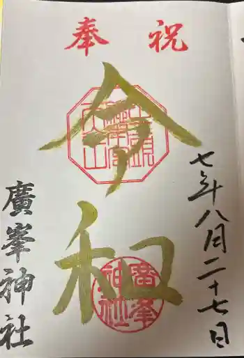 廣峯神社の御朱印 2025年08月