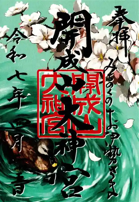 開成山大神宮の御朱印