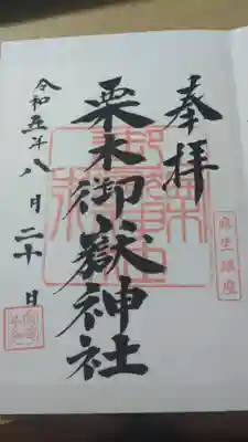 栗木御嶽神社(神奈川県)