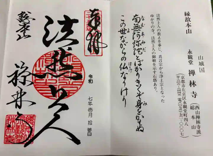 禅林寺(永観堂)の御朱印