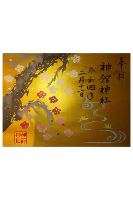 神館神社の御朱印