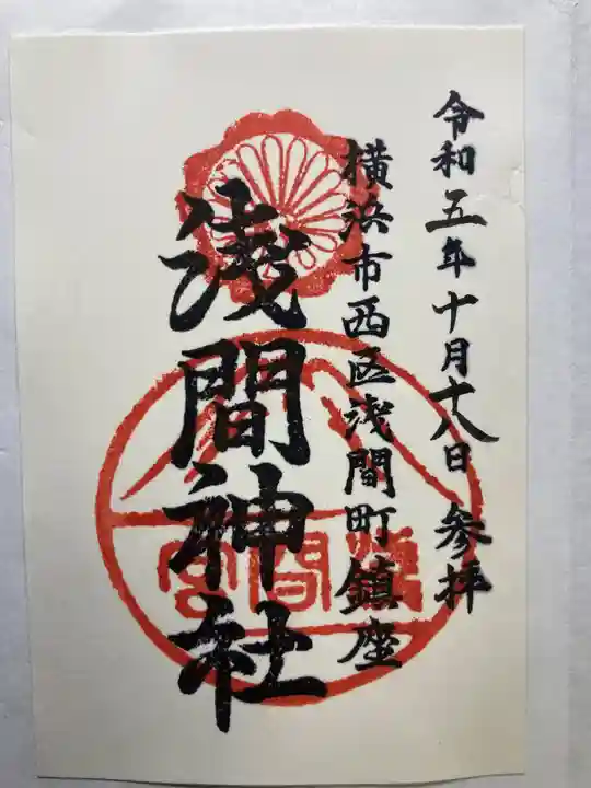 (芝生)浅間神社の御朱印