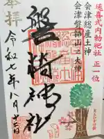 磐椅神社(福島県)