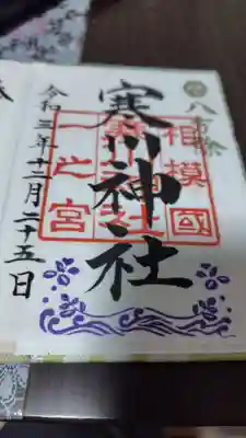 寒川神社(神奈川県)