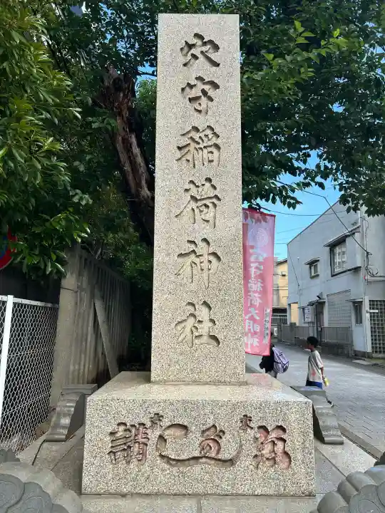 東京羽田 穴守稲荷神社(東京都)