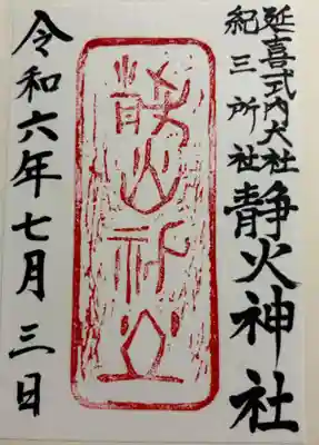 静火神社　竈山神社の境外摂社