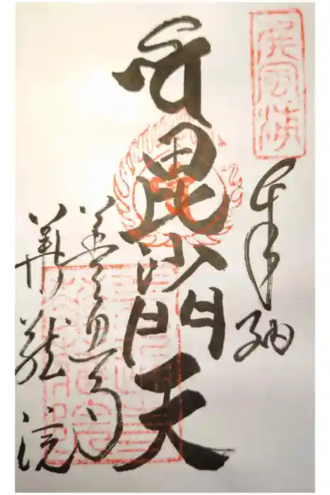 善通寺の御朱印