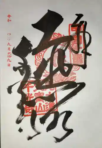 千光寺の御朱印