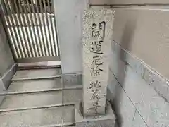 阿弥陀寺(大阪府)