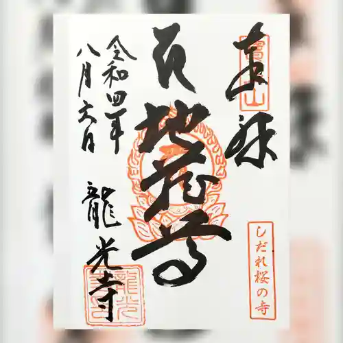 龍光寺(福島県)