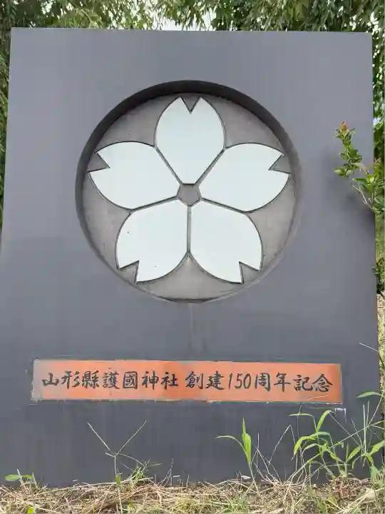 山形縣護國神社(山形県)